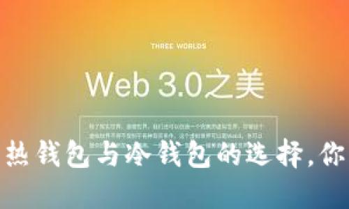 揭秘比特币：热钱包与冷钱包的选择，你准备好了吗？