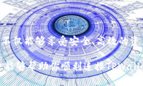    如何轻松连接TPWallet与JS：揭开数字资产管理的神秘面纱  / 

 guanjianci  TPWallet, JS连接, 数字资产, 区块链  /guanjianci 

简介：数字资产管理的新时代

在如今这个数字化迅猛发展的时代，管理我们的数字资产变得越来越重要。无论是加密货币、代币，还是其他形式的数字资产，如何有效地管理和使用这些资产，成为了许多用户关注的焦点。而TPWallet作为一个强大的数字钱包，为用户提供了一种便捷、安全的管理方式。然而，如何将TPWallet与JavaScript（JS）连接起来，以实现更高效的操作，这个过程对于一些普通用户来说可能充满了挑战。

TPWallet概述：你的数字资产管家

TPWallet是一个多链数字资产钱包，支持多种区块链和加密货币，用户可以在一个平台上管理自己的所有资产。无论是进行资产转账、交易，还是查看资产详情，TPWallet都提供了友好的用户界面和强大的功能。对于那些需要频繁进行加密货币交易的用户来说，TPWallet更是一个不可或缺的工具。

连接TPWallet与JS的意义

JavaScript，作为一种广泛使用的编程语言，具有丰富的功能和强大的适应性。将TPWallet与JS结合，可以为普通用户提供更便捷的操作体验。这种连接不仅可以简化资产管理流程，还可以实现更多自定义功能，提高用户交互的灵活性。

连接TPWallet的步骤详解

现在，让我们深入探讨如何将TPWallet与JavaScript连接起来。虽然这个过程可能会让一些初学者感到困惑，但只要按照步骤操作，就能轻松上手。

h4步骤一：下载并安装TPWallet/h4

首先，在你的手机或电脑上下载并安装TPWallet。可以直接在应用商店中搜索“TPWallet”进行下载，或访问其官方网站获取最新版本。安装完成后，注册并创建一个新账户，确保你的钱包安全。

h4步骤二：获取API密钥/h4

接下来，你需要在TPWallet中获取API密钥。API（应用程序编程接口）密钥是连接钱包与JS的关键，确保安全性和通讯的顺畅。在TPWallet的设置或开发者选项中，找到相关的API密钥生成按钮，并将其保存好。

h4步骤三：引入TPWallet的SDK/h4

为了使JavaScript能够与TPWallet进行交互，你需要引入TPWallet提供的SDK（软件开发工具包）。一般来说，这可以通过在项目中添加相关的链接或npm包来完成。确保你使用的SDK版本是最新的，以获得最稳定的功能。

h4步骤四：编写连接代码/h4

在完成上述步骤后，你可以开始编写JavaScript代码来连接TPWallet。以下是一个简单的示例代码，帮助你启用基本的连接功能：

pre
const tpWallet = require('tpwallet-sdk');

const wallet = tpWallet.initialize({
  apiKey: 'YOUR_API_KEY',
  network: 'mainnet'
});

// 连接钱包
wallet.connect()
  .then(() = {
    console.log('TPWallet successfully connected!');
  })
  .catch(error = {
    console.error('Connection failed:', error);
  });
/pre

其中，“YOUR_API_KEY”需要替换为你从TPWallet获取的实际密钥，而“mainnet”则表示你想要连接的区块链网络。在这段代码中，我们使用了TPWallet SDK中的初始化方法来建立基本连接。

常见问题解答

h4我需要编写哪些JavaScript代码来满足我的需求？/h4

编写的代码将取决于你希望从TPWallet中实现的功能。常见的操作包括余额查询、转账、交易记录等。每种功能可能需要不同的API调用，但一旦熟悉了TPWallet的文档，你就能轻松添加更多的自定义功能。

h4安全性方面我需要注意哪些事项？/h4

安全性是数字资产管理的重中之重。确保你的API密钥和秘密信息不被外泄。在开发过程中，使用环境变量来存储敏感信息，避免将其硬编码到你的JS文件中。此外，定期检查TPWallet和JS库是否有更新，以防止潜在的安全漏洞。

实际应用案例

许多开发者已经开始探索将TPWallet与JS结合的可能性。例如，有些项目使用TPWallet来创建去中心化交易平台，用户可以直接在网站上使用TPWallet进行交易。同时，结合API的强大功能，开发者们开发出了各种创新的工具，使得资产管理与交易更加高效。

总结：数字资产的新未来

连接TPWallet与JavaScript，将为用户的数字资产管理带来诸多便利。虽然在一开始，你可能会觉得这个过程有些复杂，但逐步深入，你将会发现其中的乐趣和创新。通过TPWallet，你不仅能够享受安全、高效的资产管理，还可以探索无穷无尽的区块链世界。

无论是个人用户，还是开发者，通过合理的API连接和JS编程，你都能够轻松驾驭属于自己的数字资产。未来，区块链技术将会更加普及，数字资产的管理与交流也将愈发重要。希望本文能够帮助你顺利连接TPWallet，让你的数字资产管理之路更加顺畅和愉快！