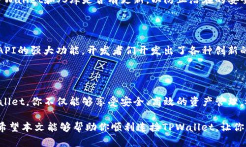    如何轻松连接TPWallet与JS：揭开数字资产管理的神秘面纱  / 

 guanjianci  TPWallet, JS连接, 数字资产, 区块链  /guanjianci 

简介：数字资产管理的新时代

在如今这个数字化迅猛发展的时代，管理我们的数字资产变得越来越重要。无论是加密货币、代币，还是其他形式的数字资产，如何有效地管理和使用这些资产，成为了许多用户关注的焦点。而TPWallet作为一个强大的数字钱包，为用户提供了一种便捷、安全的管理方式。然而，如何将TPWallet与JavaScript（JS）连接起来，以实现更高效的操作，这个过程对于一些普通用户来说可能充满了挑战。

TPWallet概述：你的数字资产管家

TPWallet是一个多链数字资产钱包，支持多种区块链和加密货币，用户可以在一个平台上管理自己的所有资产。无论是进行资产转账、交易，还是查看资产详情，TPWallet都提供了友好的用户界面和强大的功能。对于那些需要频繁进行加密货币交易的用户来说，TPWallet更是一个不可或缺的工具。

连接TPWallet与JS的意义

JavaScript，作为一种广泛使用的编程语言，具有丰富的功能和强大的适应性。将TPWallet与JS结合，可以为普通用户提供更便捷的操作体验。这种连接不仅可以简化资产管理流程，还可以实现更多自定义功能，提高用户交互的灵活性。

连接TPWallet的步骤详解

现在，让我们深入探讨如何将TPWallet与JavaScript连接起来。虽然这个过程可能会让一些初学者感到困惑，但只要按照步骤操作，就能轻松上手。

h4步骤一：下载并安装TPWallet/h4

首先，在你的手机或电脑上下载并安装TPWallet。可以直接在应用商店中搜索“TPWallet”进行下载，或访问其官方网站获取最新版本。安装完成后，注册并创建一个新账户，确保你的钱包安全。

h4步骤二：获取API密钥/h4

接下来，你需要在TPWallet中获取API密钥。API（应用程序编程接口）密钥是连接钱包与JS的关键，确保安全性和通讯的顺畅。在TPWallet的设置或开发者选项中，找到相关的API密钥生成按钮，并将其保存好。

h4步骤三：引入TPWallet的SDK/h4

为了使JavaScript能够与TPWallet进行交互，你需要引入TPWallet提供的SDK（软件开发工具包）。一般来说，这可以通过在项目中添加相关的链接或npm包来完成。确保你使用的SDK版本是最新的，以获得最稳定的功能。

h4步骤四：编写连接代码/h4

在完成上述步骤后，你可以开始编写JavaScript代码来连接TPWallet。以下是一个简单的示例代码，帮助你启用基本的连接功能：

pre
const tpWallet = require('tpwallet-sdk');

const wallet = tpWallet.initialize({
  apiKey: 'YOUR_API_KEY',
  network: 'mainnet'
});

// 连接钱包
wallet.connect()
  .then(() = {
    console.log('TPWallet successfully connected!');
  })
  .catch(error = {
    console.error('Connection failed:', error);
  });
/pre

其中，“YOUR_API_KEY”需要替换为你从TPWallet获取的实际密钥，而“mainnet”则表示你想要连接的区块链网络。在这段代码中，我们使用了TPWallet SDK中的初始化方法来建立基本连接。

常见问题解答

h4我需要编写哪些JavaScript代码来满足我的需求？/h4

编写的代码将取决于你希望从TPWallet中实现的功能。常见的操作包括余额查询、转账、交易记录等。每种功能可能需要不同的API调用，但一旦熟悉了TPWallet的文档，你就能轻松添加更多的自定义功能。

h4安全性方面我需要注意哪些事项？/h4

安全性是数字资产管理的重中之重。确保你的API密钥和秘密信息不被外泄。在开发过程中，使用环境变量来存储敏感信息，避免将其硬编码到你的JS文件中。此外，定期检查TPWallet和JS库是否有更新，以防止潜在的安全漏洞。

实际应用案例

许多开发者已经开始探索将TPWallet与JS结合的可能性。例如，有些项目使用TPWallet来创建去中心化交易平台，用户可以直接在网站上使用TPWallet进行交易。同时，结合API的强大功能，开发者们开发出了各种创新的工具，使得资产管理与交易更加高效。

总结：数字资产的新未来

连接TPWallet与JavaScript，将为用户的数字资产管理带来诸多便利。虽然在一开始，你可能会觉得这个过程有些复杂，但逐步深入，你将会发现其中的乐趣和创新。通过TPWallet，你不仅能够享受安全、高效的资产管理，还可以探索无穷无尽的区块链世界。

无论是个人用户，还是开发者，通过合理的API连接和JS编程，你都能够轻松驾驭属于自己的数字资产。未来，区块链技术将会更加普及，数字资产的管理与交流也将愈发重要。希望本文能够帮助你顺利连接TPWallet，让你的数字资产管理之路更加顺畅和愉快！