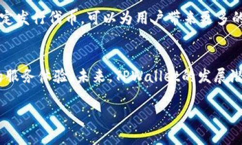 tpwallet有没有发行代币是一个涉及到区块链和加密货币领域的问题，许多用户对此感到好奇。TPWallet是一款多链加密钱包，不仅支持存储各类数字资产，其自身的生态系统也在不断发展。下面将详细探讨TPWallet是否发行了代币，以及相关的内容。

TPWallet简介
TPWallet是一个多链数字钱包，旨在为用户提供安全便捷的加密资产管理服务。它支持多种区块链资产的存储和交易，尤其强调对去中心化金融（DeFi）和非同质化代币（NFT）的支持。随着区块链技术的发展，TPWallet在满足用户需求的同时，也在不断其功能和用户体验。

代币的意义与作用
在区块链世界中，代币是非常重要的组成部分。它们通常代表某种价值，在生态系统中发挥着重要作用。从激励用户参与生态到促使社区发展，代币可以说是许多项目的核心。特别是在DeFi和NFT领域，代币不仅是交易的媒介，还是治理和奖励机制的重要组成。因此，用户在使用任何钱包时，常常会考虑其是否发行代币及其价值。

TPWallet是否发行代币？
截至目前，TPWallet并没有发行自己的原生代币。这意味着用户在使用TPWallet进行交易或存储资产时，不会接触到任何由TPWallet团队发行的代币。然而，TPWallet支持多种不同的区块链资产，包括比特币（BTC）、以太坊（ETH）及许多其他代币。这些资产可以在钱包中自由存取和交易，帮助用户管理他们的加密财产。

使用TPWallet的优势
尽管TPWallet没有自己的代币，但它仍然具备诸多优势。首先是功能多样，用户可以存储多链资产，支持ERC20、BEP20等多种标准，提供用户丰富的选择。其次是安全性较高，TPWallet采用了多层加密技术，用户在使用过程中的资产安全得到了良好的保障。此外，易用性也是TPWallet的一大亮点，其界面友好，操作简便，适合普通用户使用。

与其他钱包的对比
市面上有很多加密钱包，其中一些如MetaMask、Trust Wallet等，都发行了各自的代币。例如，Trust Wallet的原生代币TWT在其生态系统中发挥着重要的作用。而相较之下，TPWallet虽然没有代币，但其为用户提供多种功能以及便捷的用户体验，使其在激烈竞争中仍具优势。

未来展望：TPWallet可能的发展方向
未来，TPWallet有可能会考虑发行代币，以便进一步激励用户和促进生态发展。随着DeFi和NFT的普及，更多钱包项目正在探索代币经济。若TPWallet决定发行代币，可以为用户带来更多的消费场景，也能增强社区的凝聚力。

总结
虽然截至目前TPWallet没有发行自己的代币，但它依然是一款非常有吸引力的多链加密钱包。用户可以在这里安全地管理多种数字资产，并享受便捷的服务体验。未来，TPWallet的发展潜力巨大，值得关注。无论是普通用户还是资深玩家，都可以从TPWallet中找到适合他们的数字资产管理方案。

希望以上内容能帮助你更深入地了解TPWallet及其与代币相关的情况！如有其他疑问，欢迎随时询问。