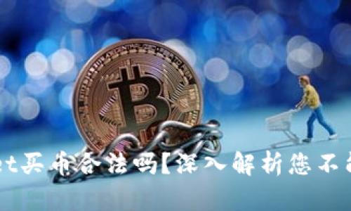 下载TPWallet买币合法吗？深入解析您不能不知的真相