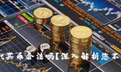 下载TPWallet买币合法吗？深