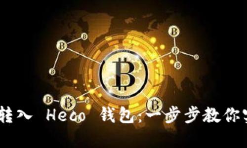 如何轻松将 USDT 转入 Heco 钱包：一步步教你实现数字资产的管理