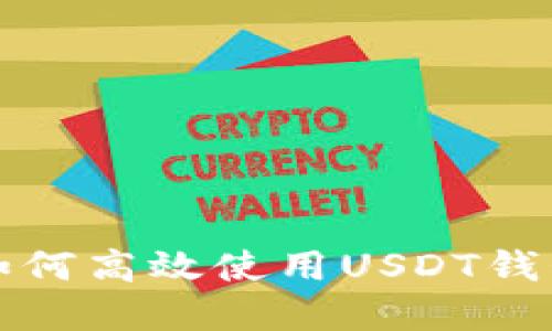 畅游数字货币海洋：如何高效使用USDT钱包，保障您的资产安全