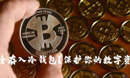 USDT如何安全存入冷钱包？保护你的数字资产不容忽视！