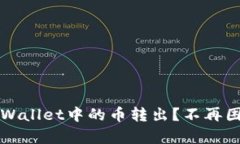 如何轻松将TPWallet中的币转