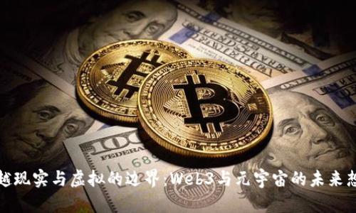 穿越现实与虚拟的边界：Web3与元宇宙的未来想象