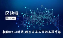 拥抱Web3时代：探索自由工