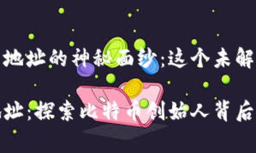 揭开中本聪钱包地址的神秘面纱：这个未解之谜背后的故事

中本聪的钱包地址：探索比特币创始人背后的未知宇宙