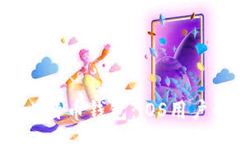 轻松掌握比特币钱包：iOS用户的全面指南