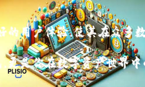 探索 TPWallet 2022 版本：数字资产管理的新纪元
TPWallet, 数字资产, 钱包安全, 区块链技术/guanjianci

引言：数字资产管理的革新之路
在当今数字化迅速发展的时代，越来越多的人开始关注和投资数字资产。随着区块链技术的成熟，数字资产的管理已不再是一个简单的任务，用户需要安全、便捷且高效的工具来帮助他们管理自己的资产。在这一背景下，TPWallet 2022 版本应运而生，成为许多用户心目中理想的数字资产管理工具。

TPWallet 2022 的核心优势
TPWallet 2022 版本不仅仅是一个钱包，更是数字资产生态系统的一部分。它包含了多个功能，使用户能够轻松管理、交易和存储各种数字资产。更重要的是，安全性和用户体验是 TPWallet 的设计核心。该版本通过创新的技术架构，为用户提供了强化的安全保障。

优秀的用户界面设计
用户体验在任何一个数字产品中都至关重要，TPWallet 2022 针对用户反馈进行了多项改进，提升了界面的友好程度。无论你是区块链的新手还是资深投资者，TPWallet 的界面都能使你直观理解各项功能。清晰的布局和简洁的操作步骤，让用户无障碍地管理自己的资产。

安全性：数字资产的护航者
在数字资产管理中，安全性永远是用户最为关心的问题。TPWallet 2022 版本采用了最新的加密技术，为用户的数据和资产提供多层保护。同时，私钥的管理选项也使得用户可以完全掌控自己的资产，大大降低了被黑客攻击的风险。

支持多种数字资产
TPWallet 2022 支持多种主流数字资产和代币，包括比特币、以太坊等。这样的兼容性，不仅让用户能够在一个平台上管理不同资产，还提高了交易的灵活性。此外，钱包内置的交易所功能使得用户在不离开平台的情况下，便能实现资产的快速转换。

便捷的交易功能
交易的高效是 TPWallet 的另一大特色。用户可以通过简单的步骤进行资产的买入或卖出。无论是大额交易还是小额交易，系统都能迅速响应，确保用户在波动的市场中抓住每一个机会。此外，TPWallet 还支持交易的历史记录查询，方便用户追溯和管理交易数据。

不断更新的技术支持
TPWallet 2022 版本不仅是一个静态的产品，其背后是不断更新和改进的团队支持。开发团队始终关注市场变化和用户需求，定期推出新功能和系统性能。例如，最新的版本更新中引入了更智能的资产分析工具，帮助用户更清晰地了解市场动态。

社区互动与支持
TPWallet 的成功离不开用户社区的参与和反馈。开发团队积极倾听来自用户的建议，为不断产品而努力。TPWallet 还建立了多种线上渠道供用户交流，用户可以在这些平台上分享使用经验，讨论数字资产的未来，形成了一个良好的互动生态。

总结：TPWallet 2022 版本的未来展望
随着数字资产市场的不断扩展，TPWallet 2022 版本将继续致力于为用户提供最优质的服务。高安全性、便捷的转账交易功能，以及良好的用户体验，使其在众多数字钱包中脱颖而出。未来，TPWallet 还将持之以恒地进行产品创新，以满足日益变化的市场需求。

无论你是想要投资数字资产的新人，还是在这个领域深耕多年的专家，TPWallet 2022 版本都将是你得力的助手。这不仅仅是一个钱包，更是你在数字资产世界中的伙伴，帮助你开启一段全新的投资旅程。