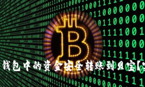 如何将比特币钱包中的资金安全转账到贝宝？实用指南揭秘！