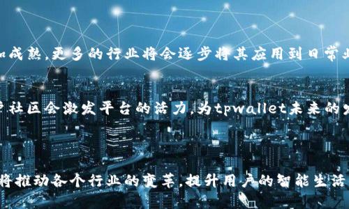 tpwallet智能链是指在区块链技术环境下，tpwallet平台所支持的一系列智能合约和去中心化应用（DApp）所构建的功能与服务。智能链（Smart Chain）是区块链技术的一种应用形式，旨在通过自动化合约、无需中介的交易等，提升交易的安全性和透明度。

### tpwallet智能链的核心概念

智能合约的本质
智能合约是一个自执行的合约，其条款直接以数字代码的形式编写在区块链上。这样的安排可以确保在预设条件满足的情况下，合约会自动执行，大大降低了人为错误的概率。tpwallet智能链利用这种特性，能够使交易过程更为高效、透明，且安全性大为提升。

去中心化应用（DApps）
在tpwallet智能链上，开发者可以创建去中心化应用（DApps），这些应用不依赖于单一的控制点，能够在区块链上运行。DApps的出现，为用户提供了更加公平、公正的数字环境，保障了用户的隐私与数据安全。

### tpwallet智能链的优势

安全性高
tpwallet智能链采用先进的加密技术，数据存储在分布式账本上，防止数据篡改和攻击，确保用户的资产安全。此外，智能合约的自动执行机制，极大地减少了人为干预的可能性，进一步增强了安全性。

操作便捷
由于tpwallet智能链提供了用户友好的界面，普通用户也可以轻松进行操作。例如，通过简单的点击和输入，就可以完成资产转账、交易等操作，从而降低了使用区块链的门槛。

高效性
随着区块链技术的发展，tpwallet智能链在交易速度上不断，确保用户可以快速完成交易。高效的交易过程，极大提升了用户的体验，吸引了更多用户参与到平台建设中来。

### 应用场景

金融服务
tpwallet智能链在金融服务领域的应用尤为突出。通过智能合约，用户可以实现快速而安全的资产互换、借贷、投资等操作，避免了传统金融机构的复杂流程。

游戏与娱乐
随着区块链游戏的逐渐普及，tpwallet智能链也开始支持各种去中心化游戏。这些游戏通过区块链技术确保玩家的资产真实性和所有权，带给用户全新的游戏体验。

物联网（IoT）
tpwallet智能链通过其智能合约和数据透明的特点，为物联网设备的数据交换提供了保障。不同行业的设备可以通过区块链进行安全、高效的数据连接，推动物联网的发展。

### 未来展望

技术的发展
伴随着技术的不断进步，tpwallet智能链将会在规模和应用场景上得到进一步的拓展。智能合约技术会更加成熟，更多的行业将会逐步将其应用到日常业务中。

用户的参与
随着用户对区块链技术的理解和接受度的增强，tpwallet智能链也将迎来更多的用户参与。一个积极的用户社区会激发平台的活力，为tpwallet未来的发展注入新的动力。

### 结语

总的来说，tpwallet智能链不仅是区块链技术的应用之一，更是在数字经济新时代下的重要一环。它的出现将推动各个行业的变革，提升用户的智能生活体验。未来的tpwallet智能链，将会成为更多人数字生活不可或缺的一部分，为用户带来更高的便利与体验。
