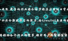 tpwallet智能链是指在区块链