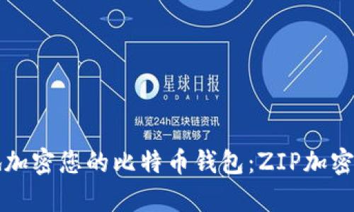 如何安全地加密您的比特币钱包：ZIP加密技术全解析