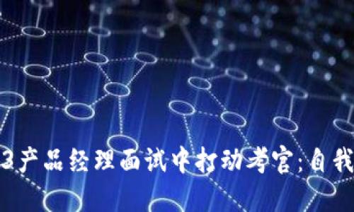 如何在Web3产品经理面试中打动考官：自我介绍的艺术