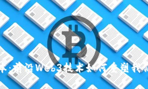 探秘日本：前沿Web3技术如何重塑我们的未来