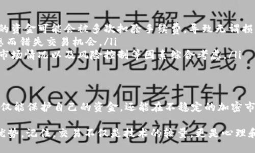   如何轻松设置TP Wallet滑点，让交易更省心！ / 

 guanjianci TP Wallet, 滑点设置, 加密货币, 交易技巧 /guanjianci 

什么是TP Wallet？
在当今的数字货币交易世界中，TP Wallet作为一款出色的钱包工具，受到越来越多用户的青睐。它不仅支持多种加密货币的存储和管理，还提供了便捷的交易功能。用户能够快速地进行买入和卖出操作，但在这个过程中，滑点的设置显得格外重要。

滑点的概念
滑点，简单来说，就是在执行交易时，价格的波动导致实际成交价格与预期价格之间的差异。这种情况尤其在市场波动剧烈时更加明显。对于频繁进行交易的用户来说，合理设置滑点成为了保障利润的关键一步。

为什么滑点设置如此重要？
想象一下，如果你预计以某个价格买入一只加密货币，但由于市场瞬息万变，你最终却以一个更高的价格成交，损失不仅仅是那一点点的差价，更可能影响到你的整个交易策略。合适的滑点设置能够有效降低这种风险，让你在波动的市场中游刃有余。

TP Wallet中的滑点设置步骤
在TP Wallet中设置滑点并不复杂。一般来说，用户只需按照以下步骤进行操作即可：

ol
listrong打开TP Wallet应用：/strong首先，确保你已经安装了最新版本的TP Wallet，并打开该应用。/li
listrong找到“交易”选项：/strong在主页上，你会看到一个“交易”或“Exchange”的按钮，轻触进入交易界面。/li
listrong输入交易信息：/strong在交易界面中输入你想要交易的币种及数量。/li
listrong设置滑点：/strong在交易页面，寻找“滑点设置”或“Slippage Tolerance”的相关选项。你可以根据自己的需求设定0.5%、1%等。/li
listrong确认交易：/strong最后，检查所有信息无误后，点击“确认交易”即可。/li
/ol

滑点设置的技巧
对于滑点设置，虽然TP Wallet提供了默认值，但很多高频交易用户会根据市场情况灵活调整。这里有几点小技巧供大家参考：
ul
listrong了解市场波动：/strong在选择滑点时，建议多关注市场行情及波动情况。高波动期，可以适当提高滑点以确保交易成功；而在稳定时期，较低的滑点可能更为合适。/li
listrong设置合理范围：/strong一般建议设置在0.5%到3%之间，过高会增加成本，过低可能导致交易失败。根据个人风险承受能力进行调整。/li
listrong关注交易手续费：/strong滑点设置也会对手续费产生一定影响，务必综合考虑。/li
/ul

常见问题解答
在进行滑点设置时，很多用户会面临一些常见问题。以下是一些解答，帮助你更好地理解滑点的作用：

ul
listrong滑点过高会导致什么？/strong设置过高的滑点可能会增加交易成本，如果市场快速波动，你的资金可能会被多次扣除手续费，导致无谓损失。/li
listrong滑点过低会出现什么情况？/strong当滑点设置过低时，可能会因为无成交或成交价格不理想而错失交易机会。/li
listrong如何选择最佳滑点？/strong每个用户的交易策略不同，选择最佳滑点需根据个人交易频率、市场情况以及风险控制等因素综合考虑。/li
/ul

总结
设置滑点在TP Wallet中看似简单，但其实背后却蕴含着很多技巧和学问。通过合理的滑点设置，您不仅能保护自己的资金，还能在不稳定的加密市场中抓住更多机会。希望本文能够为您提供一些实用的操作建议，让您的交易更加顺利与成功！

无论您是新手还是老手，了解并掌握滑点设置的细节都有助于在日益激烈的市场竞争中获得更大的优势。记住，交易不仅是技术的较量，更是心理和策略的博弈。