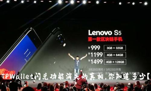 TPWallet闪兑功能消失的真相，你知道多少？