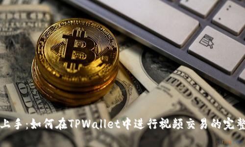 轻松上手：如何在TPWallet中进行视频交易的完整指南