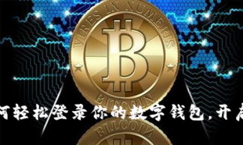 解锁Web3：如何轻松登录你的数字钱包，开启全新虚拟世界