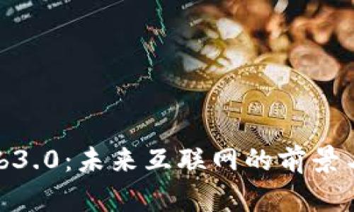 探索Web3.0：未来互联网的前景与可能性
