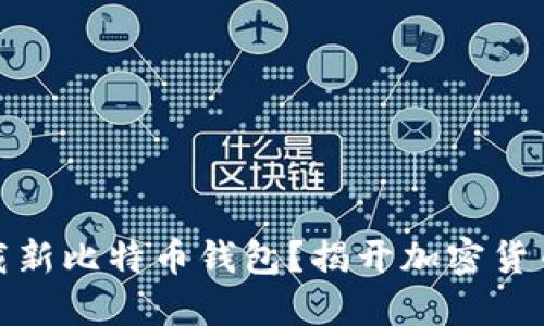 如何安全下载新比特币钱包？揭开加密货币的神秘面纱