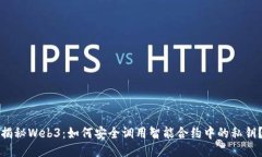 揭秘Web3：如何安全调用智