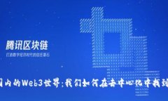 探索国内的Web3世界：我们
