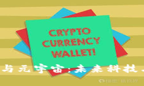 探索香港的Web3与元宇宙：未来科技与文化交融的蓝图