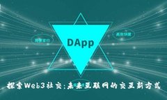 探索Web3社交：未来互联网