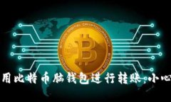 如何安全地使用比特币脑