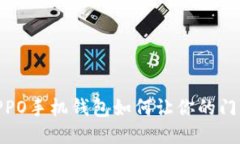 打破传统，OPPO手机钱包如