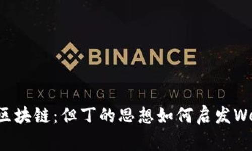 从神曲到区块链：但丁的思想如何启发Web3的未来