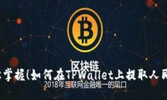 轻松掌握！如何在TPWalle