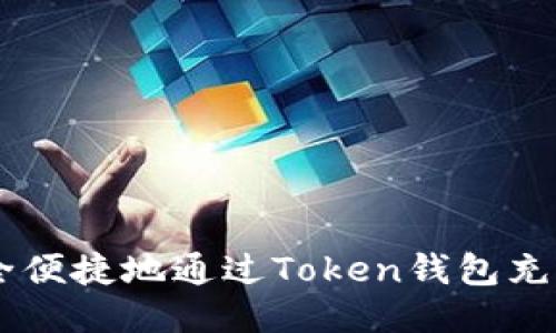 如何安全便捷地通过Token钱包充值USDT？
