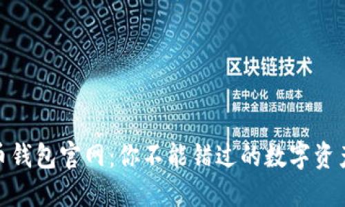 探秘比特币钱包官网：你不能错过的数字资产安全之道
