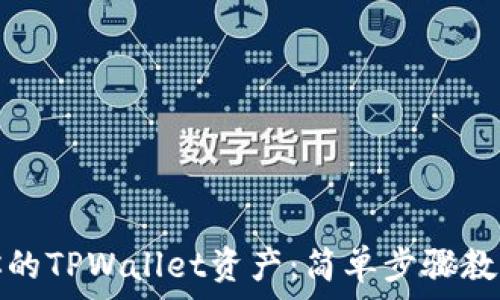   
轻松转出你的TPWallet资产：简单步骤教你如何操作