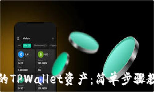   
轻松转出你的TPWallet资产：简单步骤教你如何操作