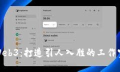 探索Web3：打造引人入胜的