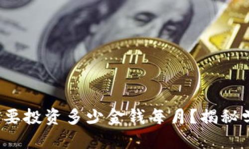 掌握Web3技术：你需要投资多少金钱每月？揭秘学习成本的真实面貌！