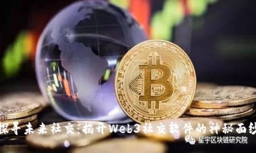 探寻未来社交：揭开Web3社交软件的神秘面纱