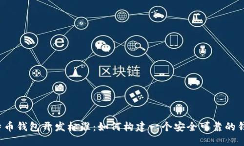 比特币钱包开发标准：如何构建一个安全可靠的钱包？