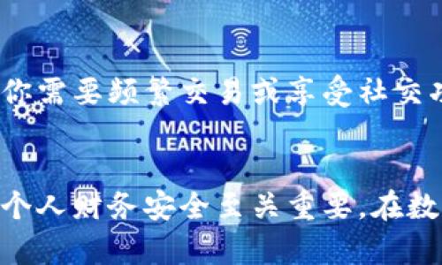 比特币钱包与币信的真相揭秘：你的资产安全吗？

比特币钱包,币信,加密货币,数字资产/guanjianci

引言
随着加密货币的普及，越来越多的人开始关注比特币和其他数字资产。作为一个新兴市场，比特币及其相关工具层出不穷。比特币钱包和币信是两个常见的术语，但许多用户对它们的本质和功能有所困惑。到底它们之间有什么区别呢？在这篇文章中，我们将深入探讨比特币钱包与币信之间的差异，以及它们各自的优缺点，以帮助你在这个复杂的数字金融世界中做出明智的选择。

什么是比特币钱包？
比特币钱包是用于存储和管理比特币及其他加密货币的工具。它可分为三个主要类型：热钱包、冷钱包和硬件钱包。

热钱包通过互联网连接，便于随时随地访问。它们通常应用于交易所或移动应用，适合频繁交易的用户。但相对而言，安全性较低，因为它们可能受到黑客攻击的风险。

冷钱包则是离线的存储方式，安全性更高，适合长时间持有资产。用户用纸张、USB驱动器等物品保存私钥，减少了在线风险。但是，这也意味着在进行交易时需要更多的步骤，显得不够便捷。

硬件钱包是一种专门设计的设备，可以安全存储私钥，不暴露于互联网环境中。虽然初期投入相对较高，但它们提供了先进的安全防护，适合重视安全的用户。

币信是什么？
币信，通常指的是一个区块链平台或应用，提供数字资产的安全管理和快速交易功能。它的核心价值在于，提供一个集中化的服务，整合各种币种，用户可以通过一个平台管理多种资产，进行各种交易。

币信通常还集成了社交功能，使得用户之间的互动更加便捷，例如消息交流、资产分享等。这种聚合的特性使得币信在社区中受到欢迎，但相应的，它的安全性和去中心化特征往往较弱。

比特币钱包与币信的主要区别
虽然比特币钱包与币信都涉及到数字资产的管理，但它们的功能、使用场景以及安全性均存在显著不同。

h4功能上的区别/h4
比特币钱包的主要功能是存储和管理比特币，而币信则更多的是作为一个交易平台和社交工具。在比特币钱包中，用户可毫不受到干扰地控制其财务，而在币信中，多种功能聚合在一起，但用户必须相信平台的安全性和隐私保护能力。

h4安全性比较/h4
一般来说，比特币钱包的安全性相对较高，尤其是冷钱包和硬件钱包。相反，币信作为中心化平台，其安全隐患的潜在风险相对较大。例如，一旦币信发生漏洞或受到攻击，用户的资产都可能处于危险之中。

h4使用场景不同/h4
对于希望频繁交易和接触多种数字资产的用户，币信提供了极大的便利，尤其是在社交互动方面。相对而言，致力于长期投资或避免高风险的用户，选择比特币钱包尤为明智，因为其更为私密与安全。

如何选择合适的工具？
在决定使用比特币钱包还是币信时，首先要明确自己的需求。如果你的目标是安全保存和长期持有资产，选择比特币钱包尤其是冷钱包和硬件钱包是更有利的选择。反之，如果你需要频繁交易或享受社交功能，可以考虑使用币信。不过，务必要关注平台的安全措施以及社区反馈，确保在使用时不会遭受损失。

总结
总的来说，比特币钱包与币信在性质和功能上有着显著区分。前者偏重于安全性和自主控制，而后者则强调社交及便捷性。无论选择哪种工具，了解各自的优势与劣势对于保护个人财务安全至关重要。在数字货币的崭新时代，做出明智的决策，将为你的投资旅程提供坚实的保障。