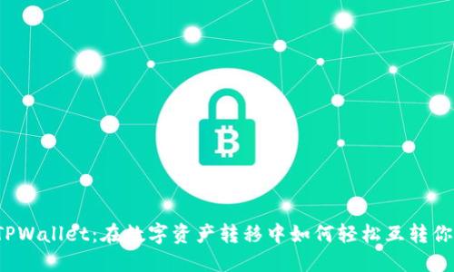 揭秘TPWallet：在数字资产转移中如何轻松互转你的币？