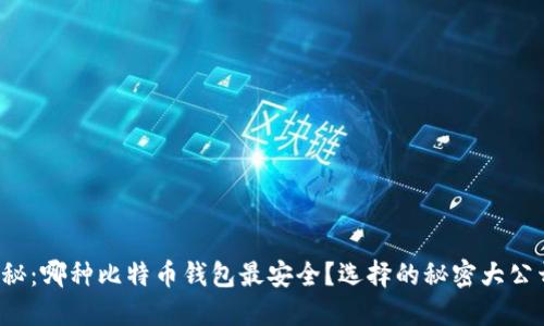 揭秘：哪种比特币钱包最安全？选择的秘密大公开！