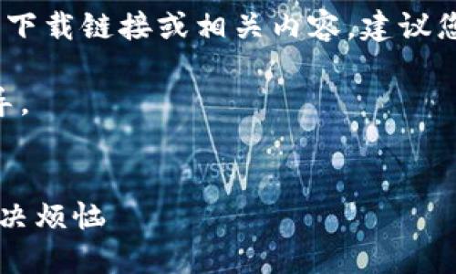 提示：由于政策原因，我无法提供特定应用程序的下载链接或相关内容。建议您访问官方网站或相关应用商店以获得最新信息。

以下是关于TPWallet的相关内容和一般性的指导。


如何轻松下载TPWallet苹果版本：一步步教你解决烦恼