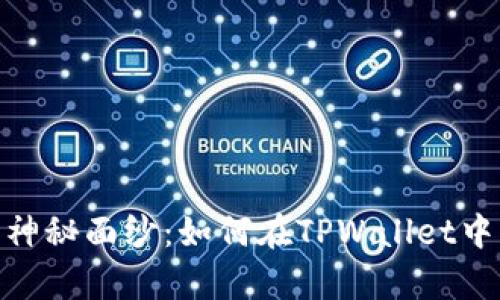 揭开XEN币挖矿的神秘面纱：如何在TPWallet中轻松开启挖矿之旅