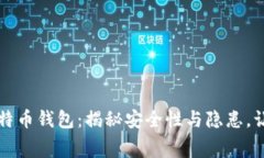 免费下载比特币钱包：揭