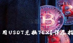 如何在TP钱包中用USDT兑换
